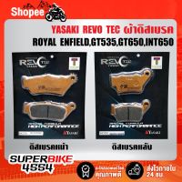 โปรโมชั่น ผ้าดิสเบรคหน้า,ผ้าดิสเบรคหน้า ROYAL ENFIELD,GT535,GT650,INT650 REVO TEC (พรีเมี่ยม) YASAKI ราคาถูก เบรค มือเบรค มือเบรคแต่ง  พร้อมส่ง