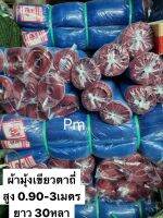 ผ้าลานตากข้าวมุ้งเขียวขนาดตาถี่ (ยาว 27หลา) (สูง90เซน-3เมตร) เกรดA