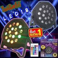 ไฟดิสโก้ 54วัตต์ ไฟพาร์ PARTY LED 18 RGB LED Party (มีรีโมท)ไฟปาร์ตี้ ไฟดีสโก้ Disco light ไฟพาร์LED ไฟเวที ไฟเธค ดิสโก้คลับหลอดไฟ ปลั๊ก EU 220V ~ 240V FA-18