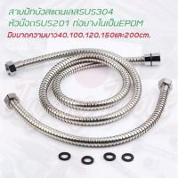 สายฝักบัวสแตนเลสSUS304ยาว40-120cm F1021-1022