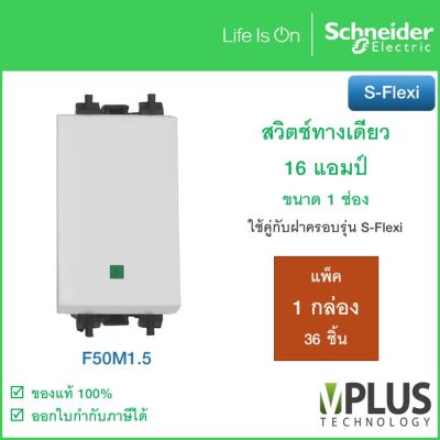 Schneider  F50M1.5 สวิตช์ทางเดียว 16 แอมป์ ขนาด 1 ช่อง รุ่น S-Flexi แพ็ค 1 กล่อง 36 ชิ้น ชไนเดอร์ สวิตช์ไฟ สวิตช์ไฟบ้าน