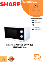 ไมโครเวฟ SHARP R-200W 20 ลิตร