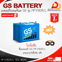 GS MFX-180 R/L (12V 80Ah) แบตเตอรี่รถยนต์กึ่งแห้ง พร้อมใช้ สำหรับรถกระบะ จัดส่งฟรีทั่วประเทศ ยกเว้นพื้นที่พิเศษ ออกใบกำกับภาษีได้