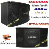 ตู้ลำโพงคาราโอเกะ 8นิ้ว DECCON กำลังขับ 400 วัตต์ 8 โอห์ม ลำโพงเสียงแหลม ขนาด 3 นิ้ว 2 ตัวเหมาะสำหรับใช้ในห้องคาราโอเกะ (ราคา ต่อ 1คู่ )