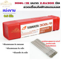 YAWATA ยาวาต้า ลวดเชื่อมไฟฟ้า ลวดเชื่อม สแตนเลส 308L-16 ขนาด 2.6x300 มม (แพค 0.5โล) บรรจุในซองสูญญากาศป้องกันความชื้น