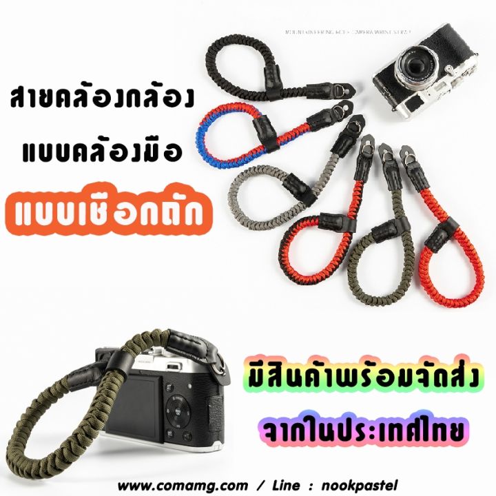 สายคล้องกล้อง-แบบคล้องมือ-เชือกถัก