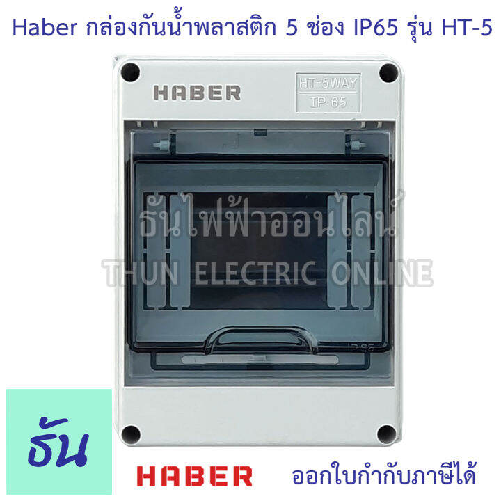 haber-กล่องกันน้ำ-5-โมดูล-รุ่น-ht-5-ip65-กล่องใส่เบรกเกอร์-แบบเกาะราง-consumer-ตู้คอนซูมเมอร์แบบรางปีกนก-กล่องเบรคเกอร์-ตู้กันน้ำ-ธันไฟฟ้า