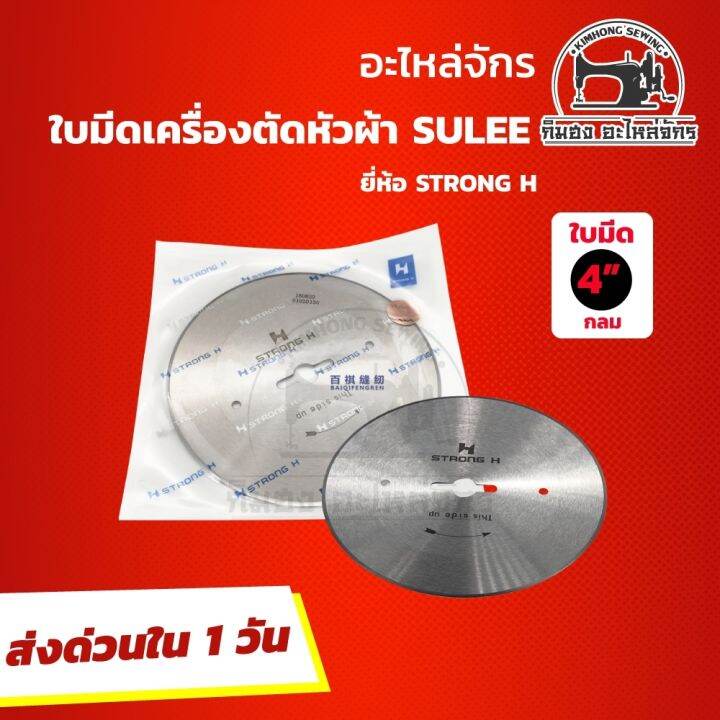 ใบมีดตัดผ้า-ใบมีดตัดหัวผ้า-ใบมีดเครื่องตัดหัวผ้า-sulee-ใบมีดกลม-ยี่ห้อ-strong-h-ขนาด-4-นิ้ว-ของแท้-100