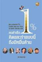 หนังสือ คนสำเร็จ 1% คิดและทำแบบนี้ถึงมีหมื่นล้าน ผู้เขียน: ทศ คณนาพร  สำนักพิมพ์: เดอะวัน พับลิชชิ่ง