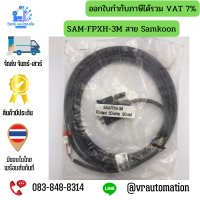 SAM-FPXH-3M สาย Samkoon