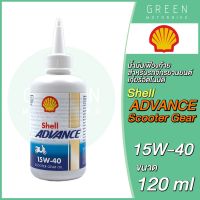 น้ำมันเฟืองท้าย Shell เชลล์ Advance Scooter Gear Oil 15W-40 0.12 ลิตร สำหรับรถมอเตอร์ไซค์ออโตเมติก