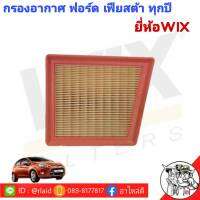 กรองอากาศ ฟอร์ด เฟียสต้า  Ford Fiesta ยี่ห้อ WIX เกรดพรีเมี่ยม  WA9606