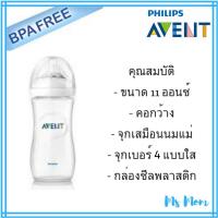 Philips Avent ขวดนมรุ่น Natural ขนาด 11 ออนซ์ 330 มล (เดี่ยว)