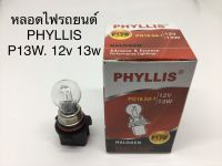 PHYLLIS หลอดไฟหน้ารถยนต์ ขั้ว P13W 12V. 13W. ( 1 หลอด )