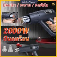 เครื่องเป่าลมร้อน 2000W 220V ปืนเป่าลมร้อน โบเวอร์เป่าลม เครื่องมือช่างไฟฟ้าใช้เป่าฟิล์มรถยนต์ ฟิล์มมือถือได้ อุปกรณ์และเครื่องมือช่าง【RelaxHome】