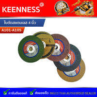 ใบตัด 4 นิ้ว Keenness  ใบตัดเหล็กและสแตนเลสอย่างดี มี 5 สี สำหรับงานตัดอย่างมืออาชีพ (ราคาต่อชิ้น) A101-A105