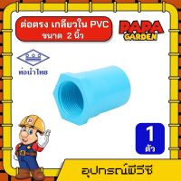 PAPA ? ต่อตรง เกลียวใน PVC ท่อน้ำไทย *มีให้เลือก 9ไซส์* แพ็ค 1ตัว พีวีซี ข้อต่อท่อน้ำไทย ข้อต่อน้ำไทย ต่อตรง ข้อต่อ ข้อต่อพีวีซี ทนทาน ถูก