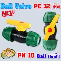 ว้าววว วาล์วพีอี ต่อท่อพีอี ขนาด 32 มิล PN 10 Ball Valve PE สวมอัด วาล์วปิดเปิด วาล์ว pe วาล์วpe วาล์วสวมล็อค PE ขายดี วาล์ว ควบคุม ทิศทาง วาล์ว ไฮ ด รอ ลิ ก วาล์ว ทาง เดียว วาล์ว กัน กลับ pvc