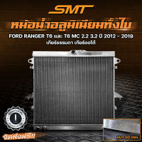 หม้อน้ำ แบรนด์ SMT ตรงรุ่น FORD RANGER T6 และ T6 MC 2.2 3.2 ปี 12-19 อลูมิเนียมทั้งใบ เกียร์ธรรมดา เกียร์ออโต้ ฝาหนา 50 mm. 2 ช่อง รับประกันรั่วซึม 1 ปี