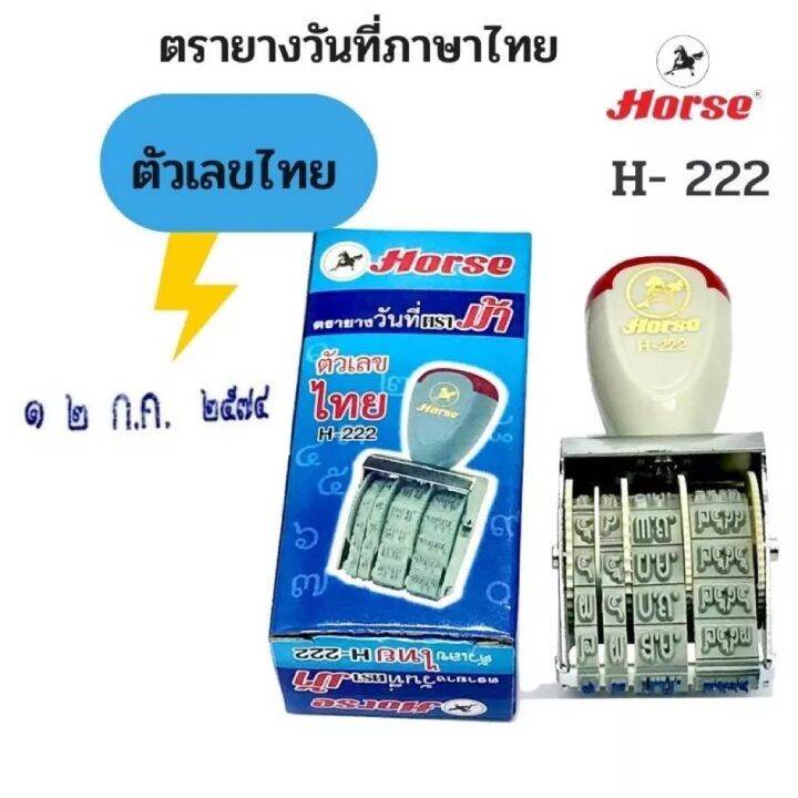 horse-ตราม้า-ตรายางวันที่ตัวเลขไทย-h-222-จำนวน-1-อัน