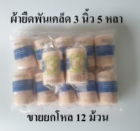 ผ้าพันเคล็ด ผ้ายืดพันเคล็ด ผ้าพันแผลแบบยืด (Elastic Bandage) ขนาด 3 นิ้วยาว 5 หลา ยี่ห้อ Medicare แบบ 1 โหล (12 ม้วน)