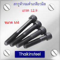 สกรูหัวจมดำเกลียวมิล เกรด 12.9 ขนาด M4