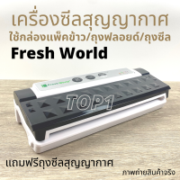 เครื่องซีลสูญญากาศ เครื่องแวคคั่ม เครื่องแพ็คข้าว เครื่องซีล Fresh World เครื่องแพ็คสูญญากาศ แถมถุงซีล vacuum food sealer