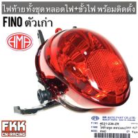 ไฟท้าย Fino ตัวเก่า พร้อมติดตั้ง ขั้วไฟ+หลอดไฟ ครบชุด งานคุณภาพแท้ HMA ฟีโน่ ตัวเก่า พร้อมติดตั้ง