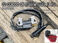 02-GG8000-06 คอล์ยไฟ เบนซิล 13 แรง