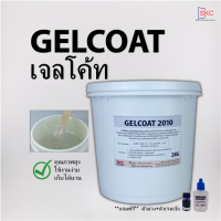 เจลโค้ท Gelcoat เจลโค้ทแบบไม่ผสมโคบอลท์ สำหรับงานคาร์บอน ไฟเบอร์กลาสทั่วไป เจลโค๊ท เจลโค้ด เจลโค๊ด เจลโค้ส เจลโคด เจลโคท