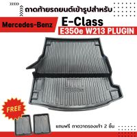 ถาดท้ายรถยนต์ BENZ E-CLASS E350e W213 2018-2021 Mercedes-Benz