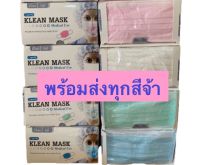 klean mask หน้ากากอนามัยทางการแพทย์ กล่องละ50ชิ้น พร้อมส่งทุกสี disposable medical face mask 50 pcs และรุ่น 3D ซอง10ชิ้น