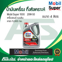 Mobil Super 1000 20W-50 น้ำมันเครื่อง กึ่งสังเคราะห์ สำหรับรถเครื่องเบนซิน ขนาด 4 ลิตร ( เกรด 5,000 กม. )