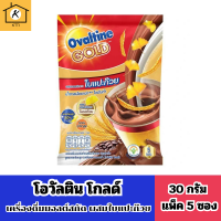 โอวัลติน แพ็ค 5 ซองOvaltineโกลด์เครื่องดื่มมอลต์สกัด ผสมใบแปะก๊วย 30 ก. Gold,malt extract,mixed withginkgoleaves รหัสสินค้า BICse1148uy