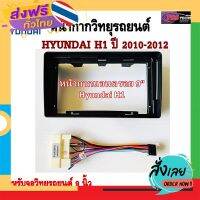 ฟรีค่าส่ง หน้ากากวิทยุรถยนต์ HYUNDAI H1 ปี 2010-2012 พร้อมอุปกรณ์ชุดปลั๊ก l สำหรับใส่จอ 9 นิ้ว l สีดำ เก็บเงินปลายทาง ส่งจาก กทม.