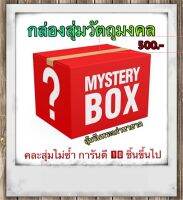 กล่องสุ่มวัตถุมงคล การันตีความคุ้มน่าสะสม ได้รับ 10 ชิ้นขึ้นไป ลุ้นรับพระเก่าหายาก  พระสมเด็จวัดระฆังฯ เครื่องราง ผ่านการปลุกเสก