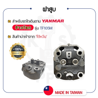 - ฝาสูบ ครบชุด YANMAR จ้าวโลก รุ่น TF105M - TF105LM - ยันม่าร์ -