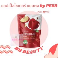 CIDERME APPLE CIDER VINEGAR POWDER ผงชงดื่มแอปเปิ้ล 50 กรัม