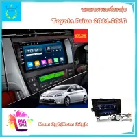 จอแอนดรอยติดรถยนต์ ตรงรุ่น Toyota PRIUS ปี 2011-2016 Ram 2gb/Rom 32gb จอ IPS ขนาด 9" New Android Version สินค้ารับประกัน 1 ปี