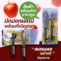 มีดปอกผลไม้ + ที่เปิดขวด ?แพ็คคู่ สุดคุ้ม #KC-0067