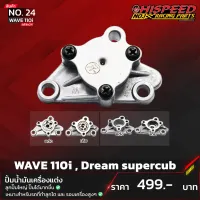 สินค้าขายดี++ ปั๊มน้ำมันเครื่องแต่ง เวฟ110i,ดรีม,เวฟ100 | W110i,DREAM,W100 ราคาถูก ปั้มน้ำ  ปั๊มหอยโข่ง ปั้มน้ําโซล่าเซล เครื่องปั๊มน้ำอัตโนมัติ