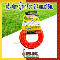 เอ็น เอ็นตัดหญ้า แบบบิดเกลียว (เกลียว) 2.4 มม. x 15 เมตร [อย่างดี]