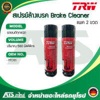 ( แพค 2 กระป๋อง ) TRW Brake Cleaner สเปรย์ทำความสะอาด ระบบเบรค ขนาด 500 ml ( Made in Germany )