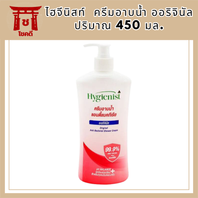 [ซื้อ 1 แถม 1]ไฮจีนิสท์ Original ครีมอาบน้ำ 450ออริจินัล สูตรแอนตี้แบคทีเรียมล.Hygenist ShowerCream AntibacterialFormula 450ml. รหัสสินค้า BICli8616pf