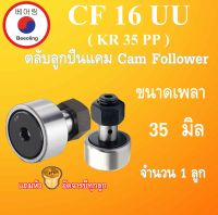 CF16UU ( MR35 ) ตลับลูกปืนแคม ขนาดเพลา 35 มิล cam follower bearing MR35 MR35PP CF16 CF35-1 M18x15 mm โดย Beeoling shop