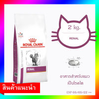 Royal Canin Renal Feline 2 กก. อาหารประกอบการรักษาแมวที่เป็นโรคไต