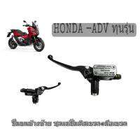 ปั้มข้างซ้าย Honda adv 150 ทุนรุ่น ปั้มเบรคข้างซ้าย แม่ปั้มบน+มือเบรคใส่ได้โดยไม่ต้องแปลง  ADV150 ราคาสุดคุ้ม อะไหล่ แต่ง มอเตอร์ไซค์ อุปกรณ์