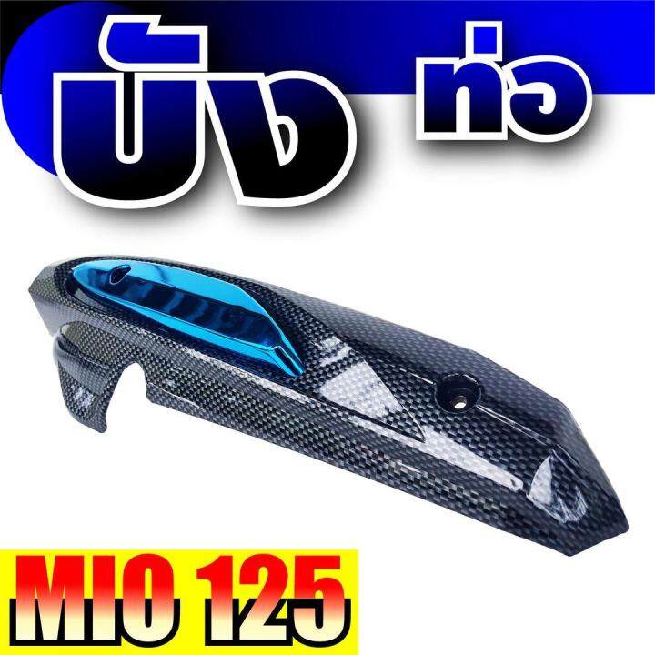 ฝาครอบท่อ-กันความร้อน-mio125-สีเคฟลาร์-ฟ้า-yamaha-mio125-โปรฯลดแหลก