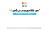 TUGU อุปกรณ์เสริม ท่อเพิ่มความสูง 50 ซม. สำหรับ ราวแขวน TUGU - *จำเป็นต้องมีราวแขวน TUGU* ก่อน