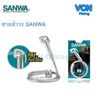 ประโยชน์₪✴ สายชำระ SANWA ซันว่า สายฉีดชำระซันวา ของแท้ พร้อมส่ง